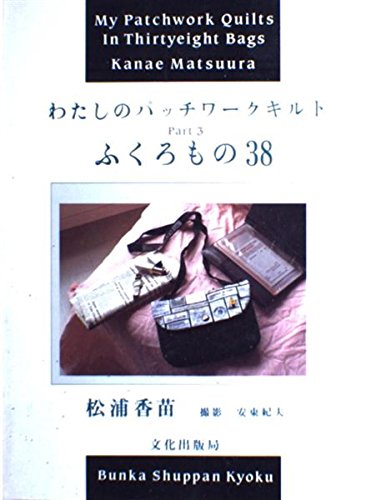 Product Image: わたしのパッチワークキルト (3)