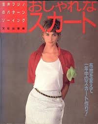 おしゃれなスカート (笠井フジノのパターンソーイング) Books