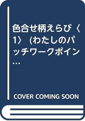 色合せ柄えらび〈1〉 (わたしのパッチワークポイント) Books