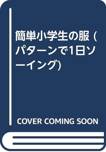 簡単小学生の服 (パターンで1日ソーイング) Books