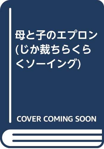 母と子のエプロン (じか裁ちらくらくソーイング) Books