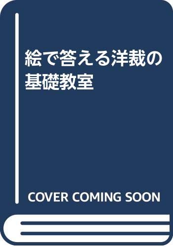 絵で答える洋裁の基礎教室 Books