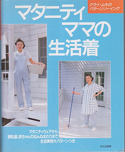 マタニティママの生活着 (クライ・ムキのパターンソーイング) Books