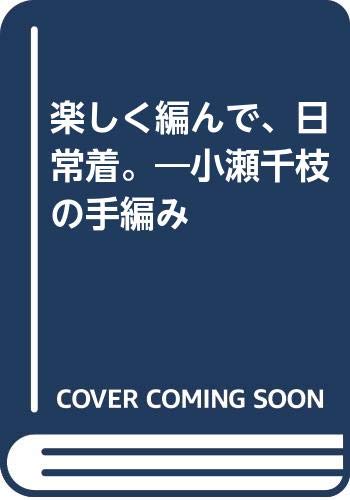 楽しく編んで、日常着。―小瀬千枝の手編み Books