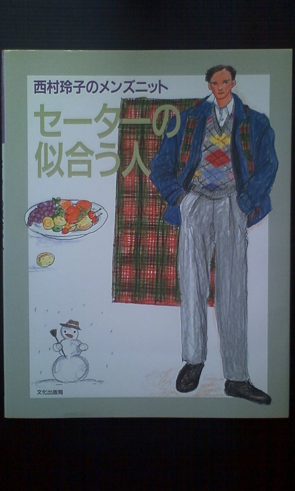 セーターの似合う人―西村玲子のメンズニット Books