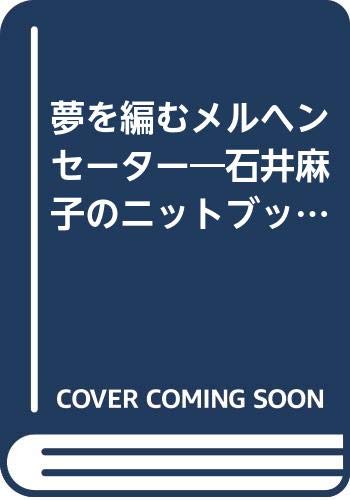夢を編むメルヘンセーター―石井麻子のニットブック Books