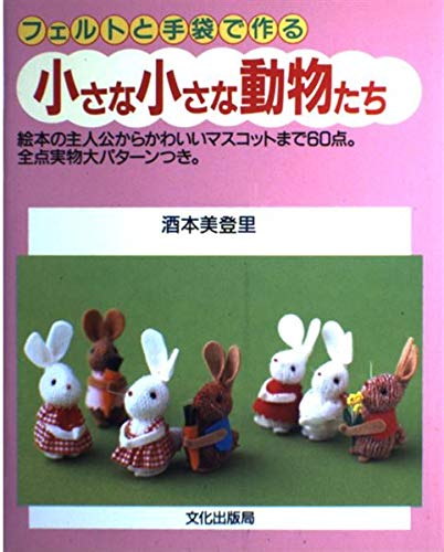 フェルトと手袋で作る小さな小さな動物たち Books