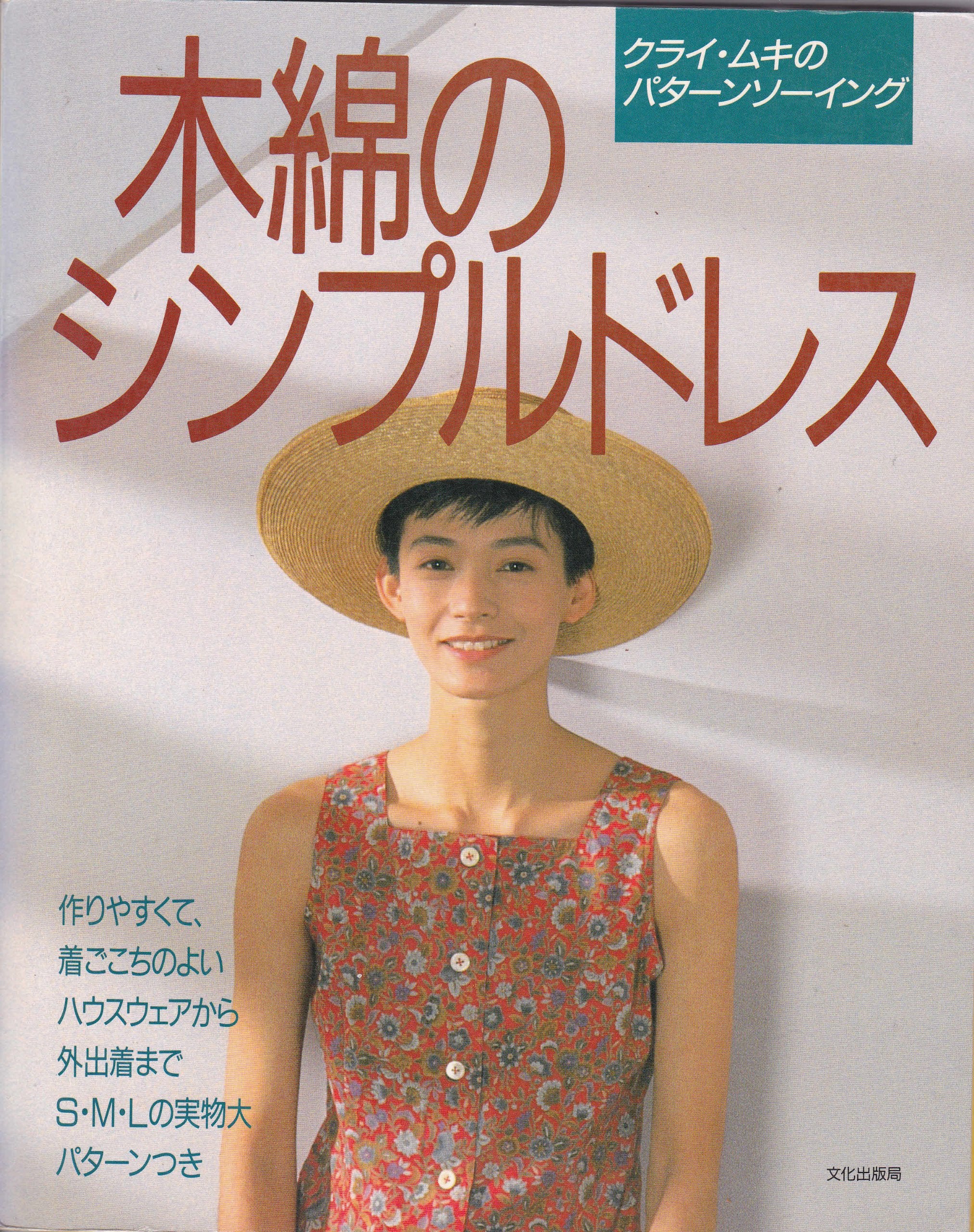 木綿のシンプルドレス (クライ・ムキのパターンソーイング) Books