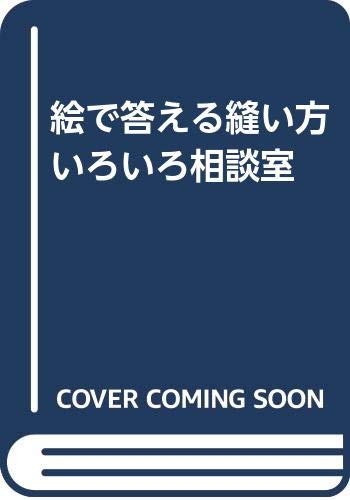 Product Image: 絵で答える縫い方いろいろ相談室