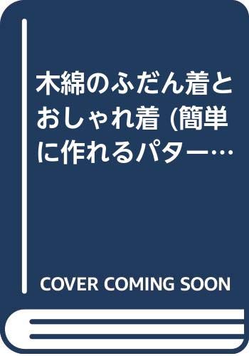 木綿のふだん着とおしゃれ着 (簡単に作れるパターンソーイング) Books