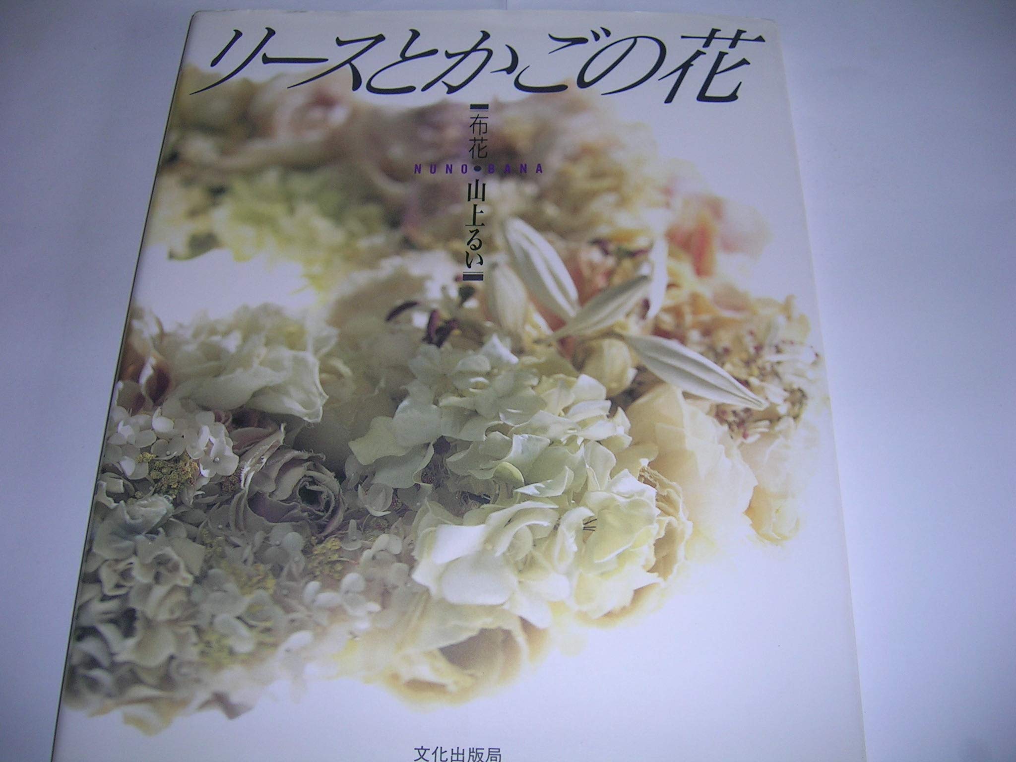 Product Image: リースとかごの花―布花