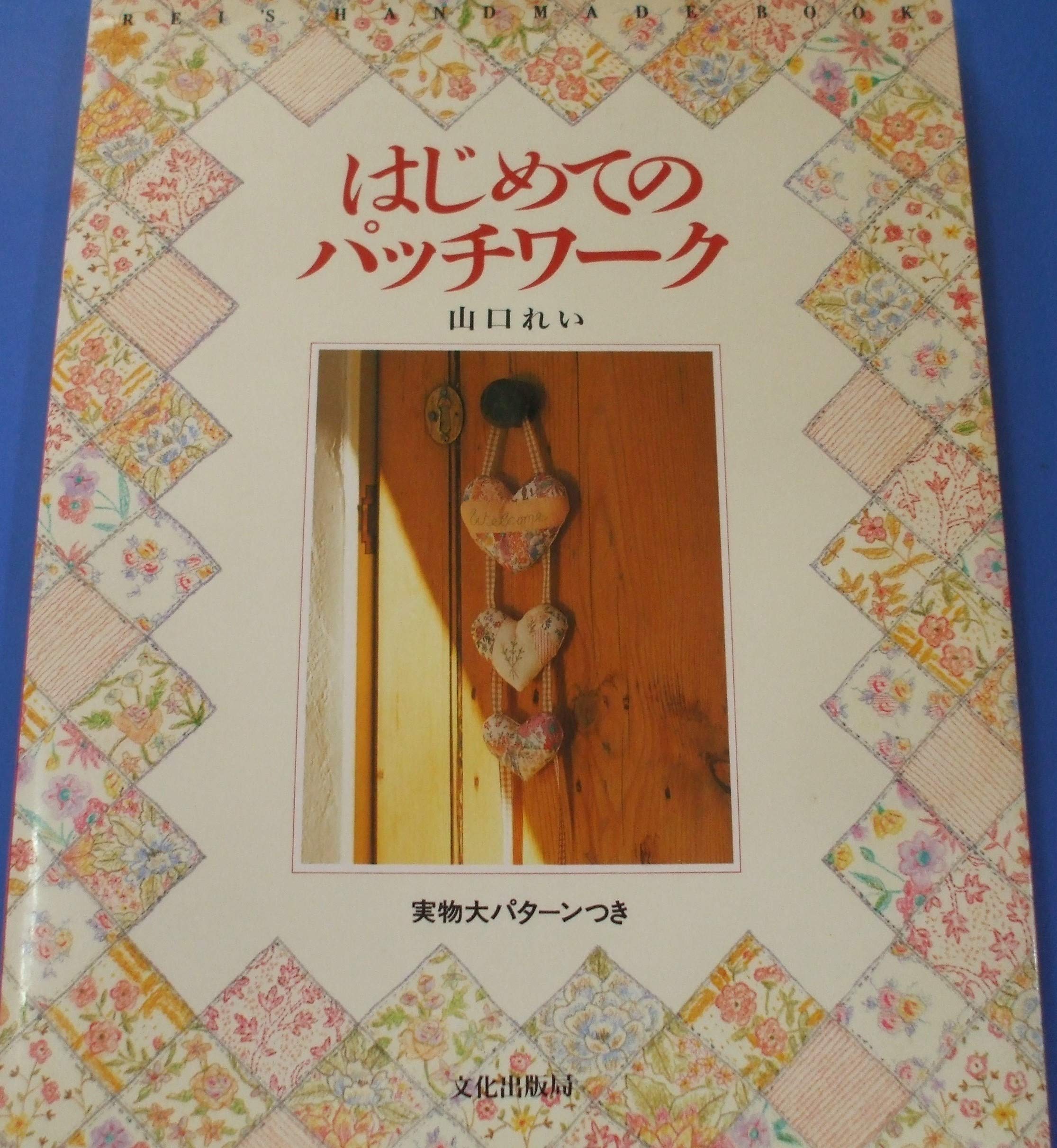 はじめてのパッチワーク (REI’S HANDMADE BOOK) Books