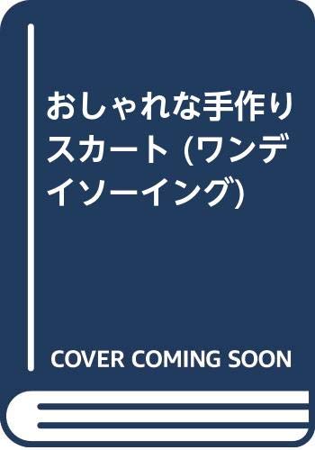 Product Image: おしゃれな手作りスカート (ワンデイソーイング)