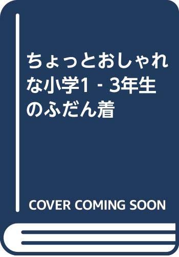 ちょっとおしゃれな小学1‐3年生のふだん着 Books