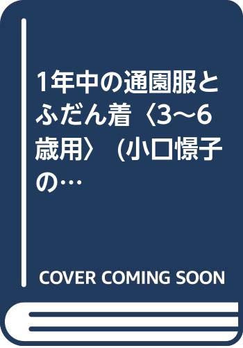 1年中の通園服とふだん着〈3~6歳用〉 (小口憬子のパターンソーイング) Books