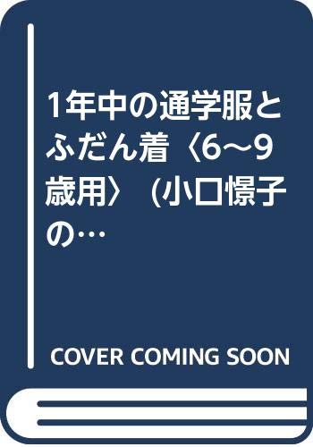 1年中の通学服とふだん着〈6~9歳用〉 (小口憬子のパターンソーイング) Books
