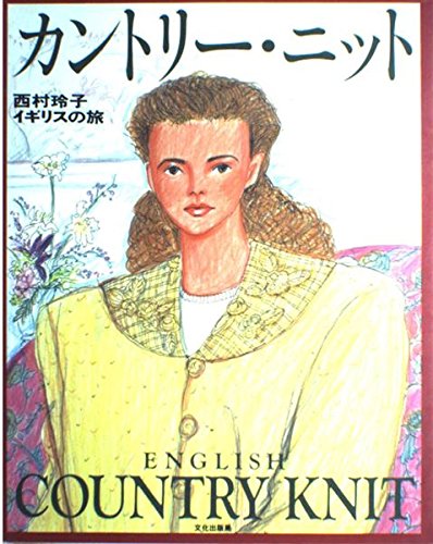 Product Image: カントリー・ニット―西村玲子イギリスの旅