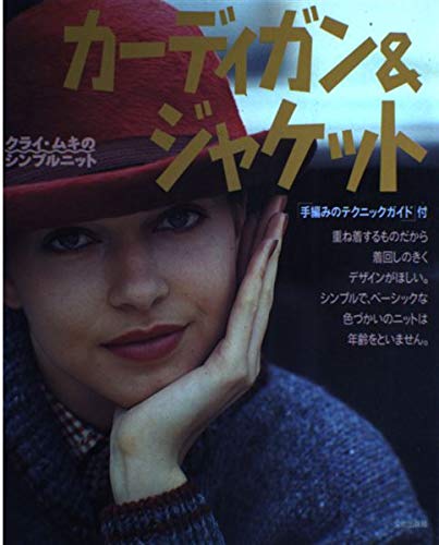 カーディガン&ジャケット (クライ・ムキのシンプルニット) Books