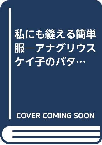 私にも縫える簡単服―アナグリウス ケイ子のパターンソーイング (アナグリウス・ケイ子のパターン・ソーイング) Books
