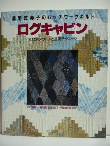 ログキャビン―素材別デザインと基礎テクニック (黒羽志寿子のパッチワークキルト) Books