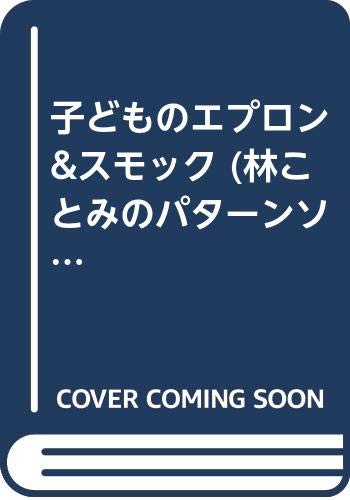 子どものエプロン&スモック (林ことみのパターンソーイング) Books
