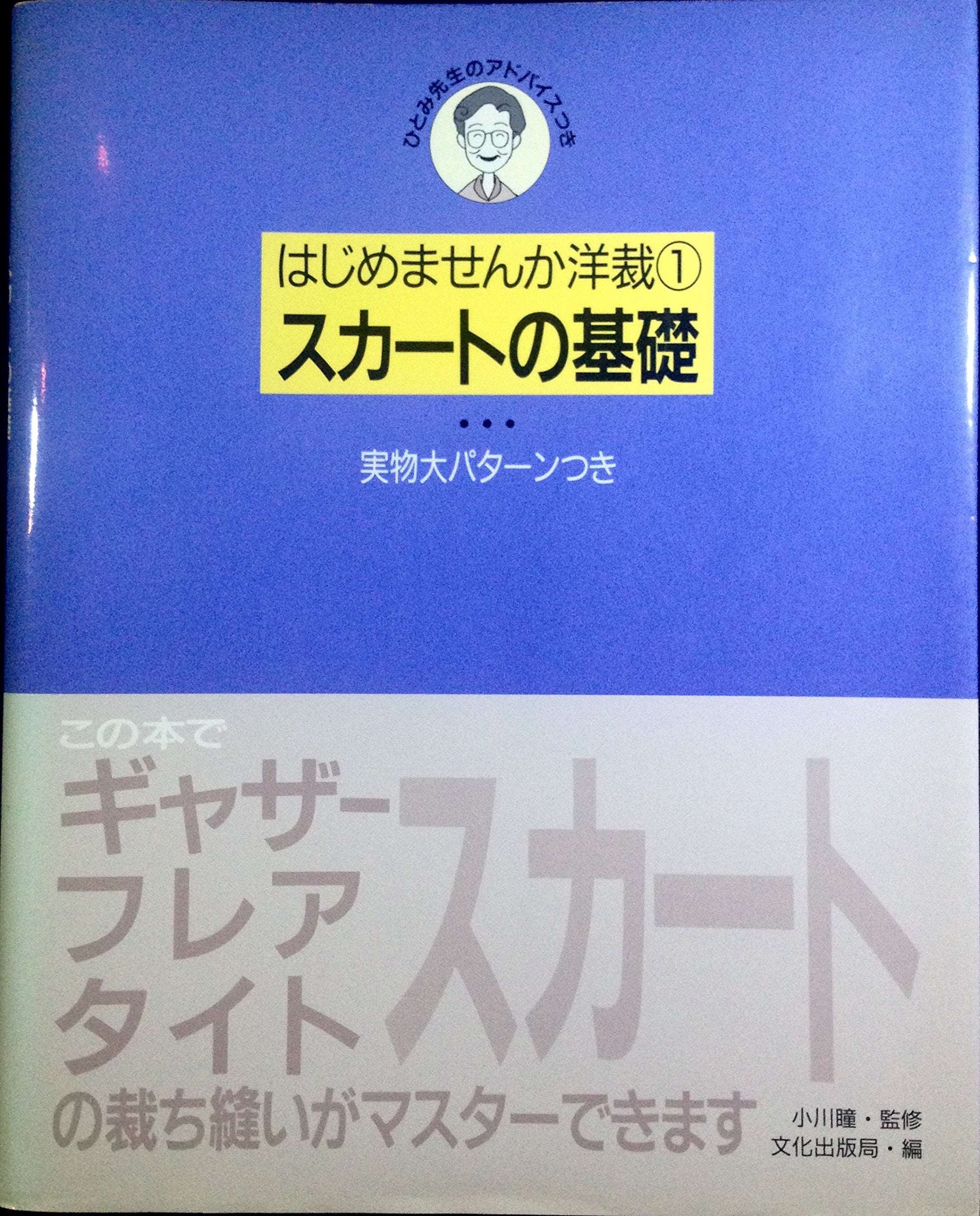スカートの基礎 (はじめませんか洋裁) Books