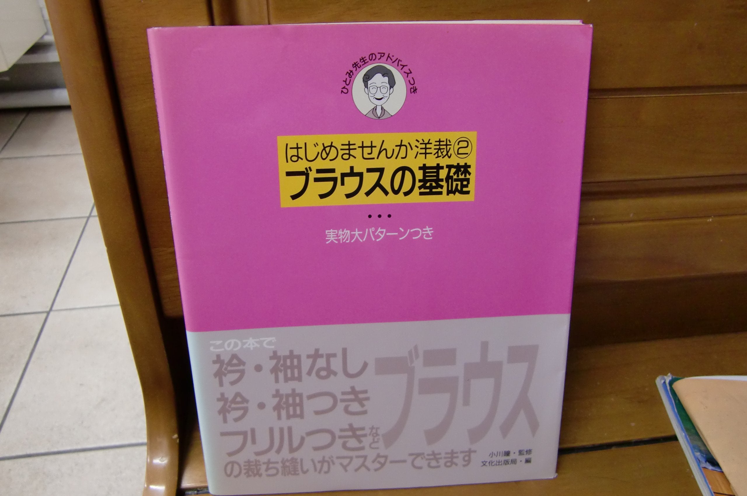 ブラウスの基礎 (はじめませんか洋裁) Books