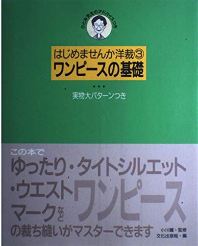 ワンピースの基礎 (はじめませんか洋裁) Books