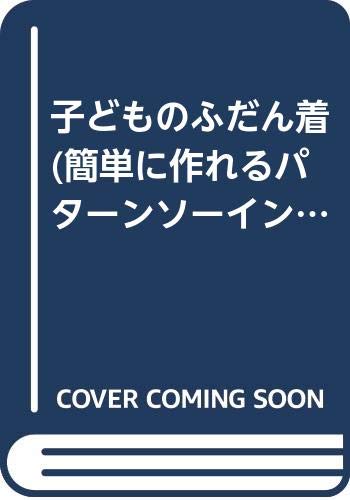子どものふだん着 (簡単に作れるパターンソーイング) Books