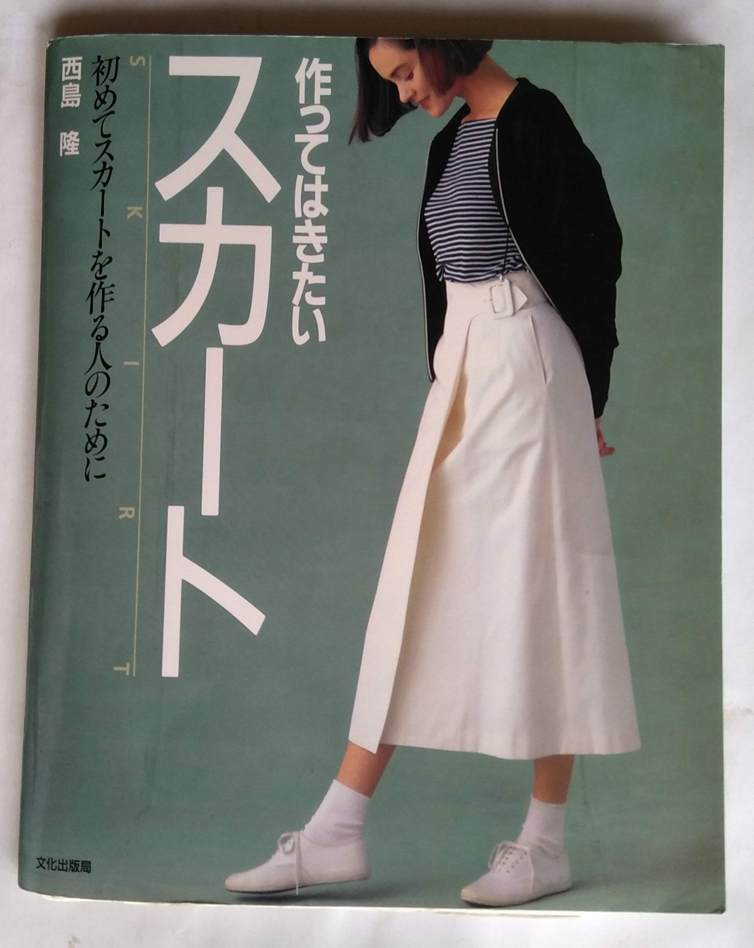 作ってはきたいスカート―初めてスカートを作る人のために (簡単に作れるパターンソーイング) Books