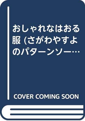 おしゃれなはおる服 (さがわやすよのパターンソーイング) Books