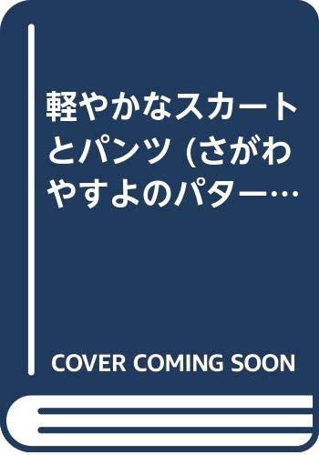 軽やかなスカートとパンツ (さがわやすよのパターンソーイング) Books