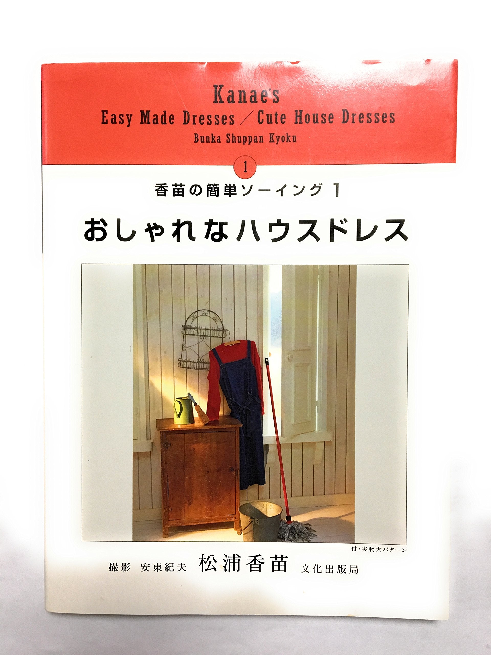 おしゃれなハウスドレス (香苗の簡単ソーイング) Books