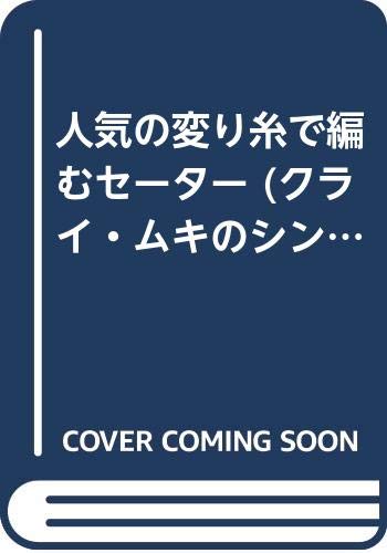 人気の変り糸で編むセーター (クライ・ムキのシンプルニット) Books