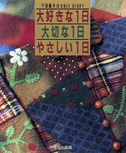 大好きな1日、大切な1日、やさしい1日 (下田直子のKNIT DIARY) Books