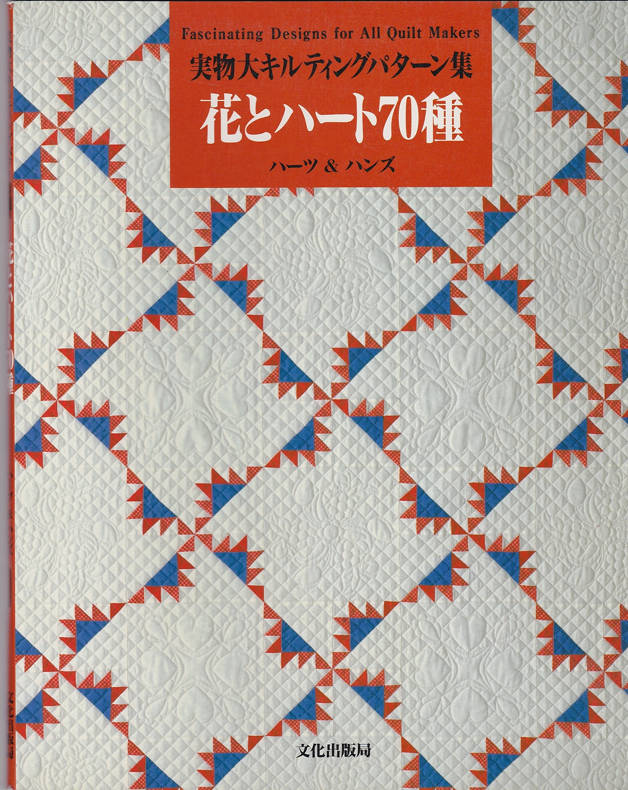花とハート70種―実物大キルティングパターン集 Books