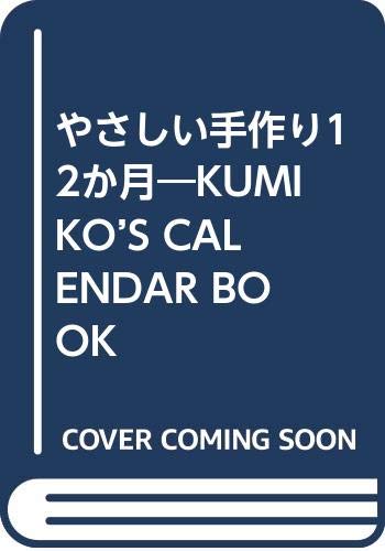 やさしい手作り12か月―KUMIKO’S CALENDAR BOOK Books