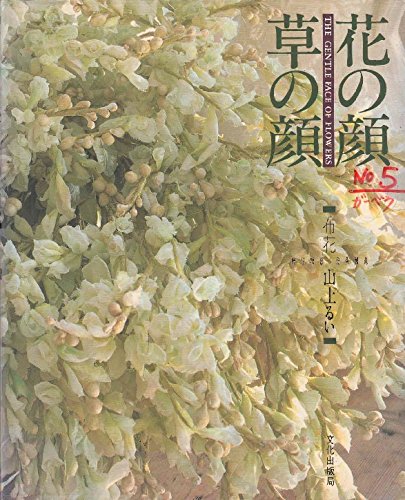 花の顔 草の顔―布花 Books