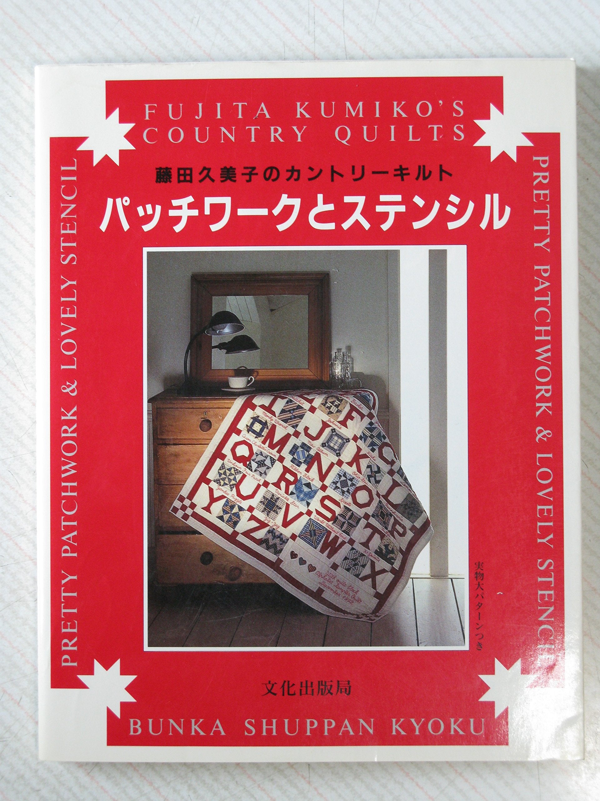 パッチワークとステンシル―藤田久美子のカントリーキルト Books