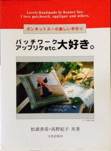パッチワークアップリケetc.大好き。―ボンネットスーの楽しい手作り Books