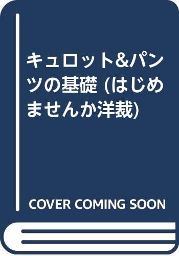 キュロット&パンツの基礎 (はじめませんか洋裁) Books