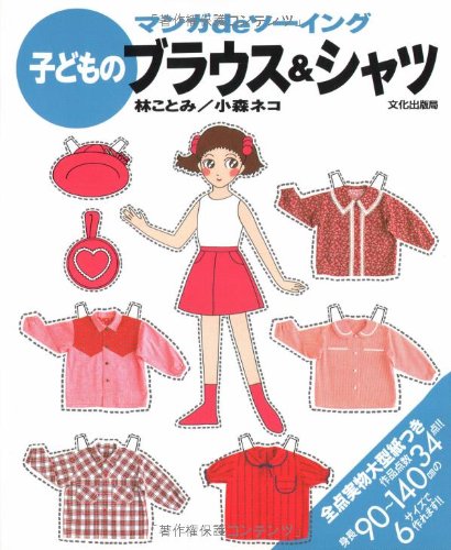 子どものブラウス&シャツ (マンガdeソーイング) Books