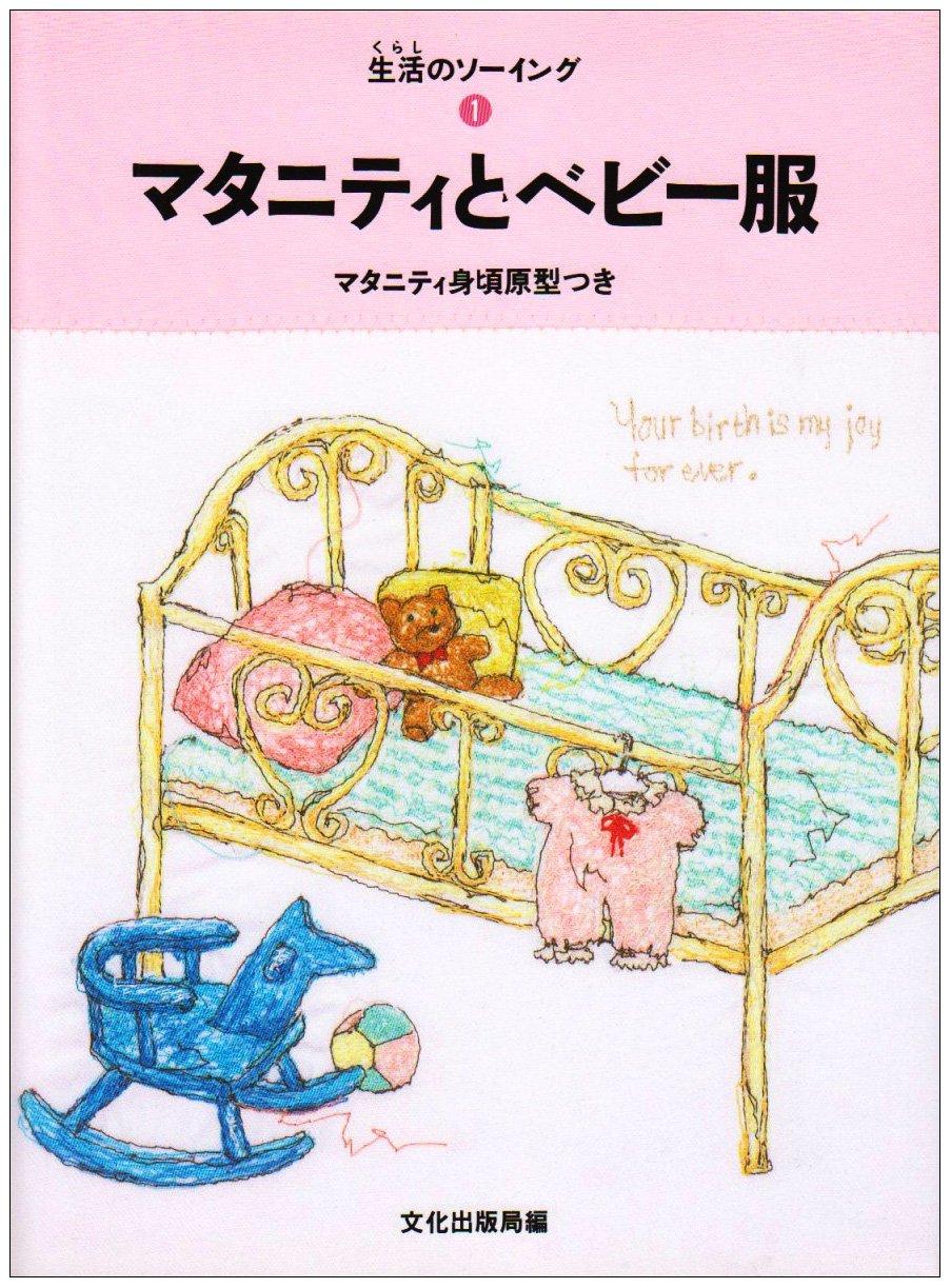 マタニティとベビー服 (生活のソーイング) Books