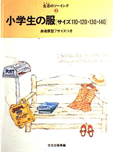 小学生の服―サイズ110・120・130・140 (生活のソーイング) Books