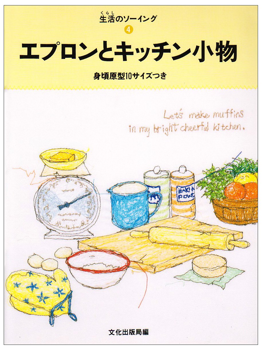 エプロンとキッチン小物 (生活のソーイング) Books