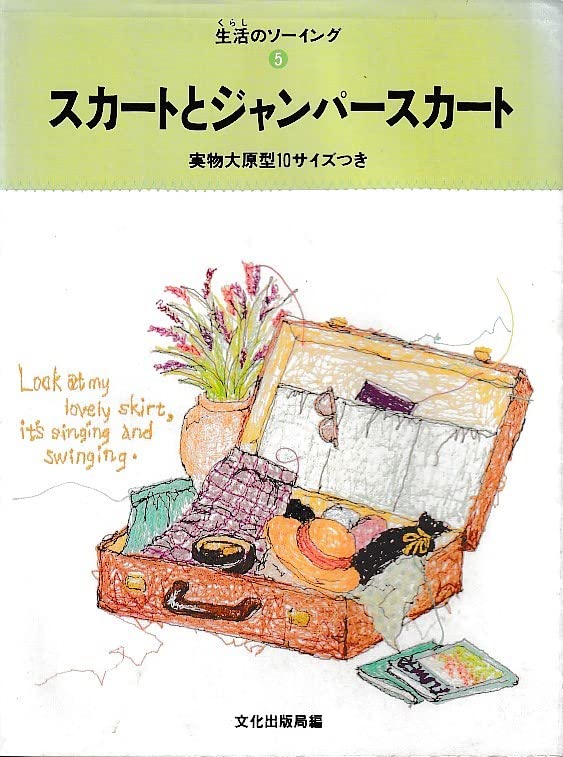 スカートとジャンパースカート (生活のソーイング) Books
