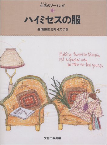 ハイミセスの服 (生活のソーイング) Books