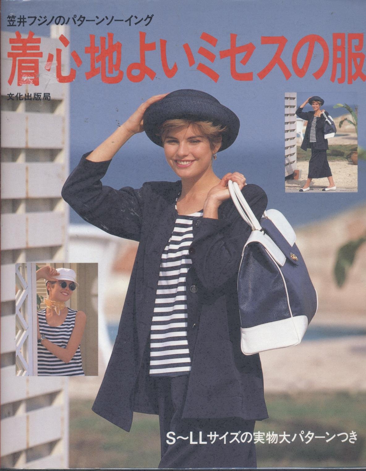 着心地よいミセスの服 (笠井フジノのパターンソーイング) Books