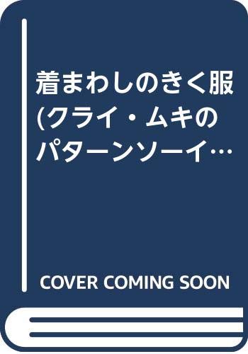 着まわしのきく服 (クライ・ムキのパターンソーイング) Books
