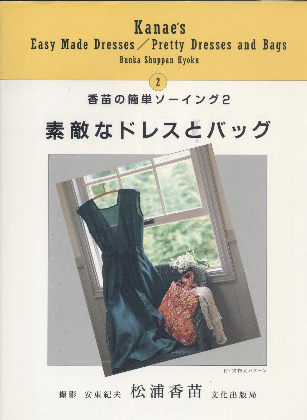 素敵なドレスとバッグ (香苗の簡単ソーイング) Books